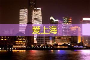 如何在上海享受富有乐趣的集体运动